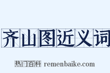 齐山图近义词是什么意思的图片